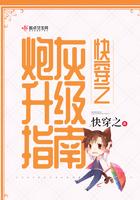 快穿之炮灰升级指南免费阅读全文