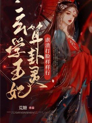 卦妃当道王妃是神棍