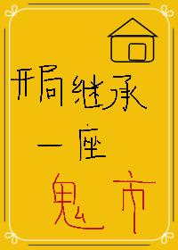 开局继承一座鬼市格格