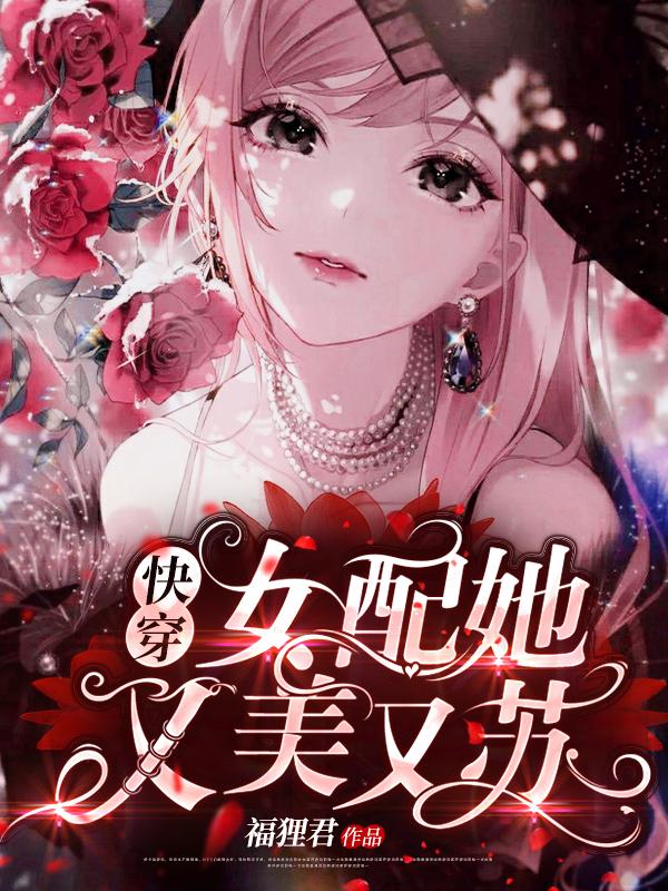 快穿女配他又美又苏