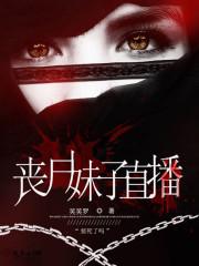 丧尸妹子直播全本TXT