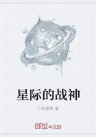 星际战神是个omega免费阅读