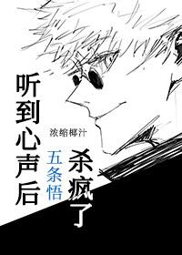 听到心声后六眼杀疯了影山