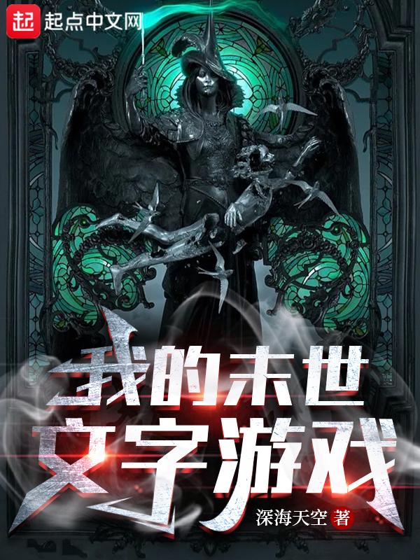 我的末世文字游戏 深海天空