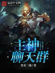 主神聊天群有没有女主