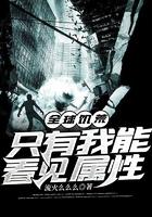 全球饥荒只有我能看见属性