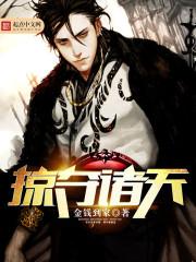 掠夺诸天从超神开始