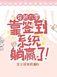 绑定签到系统她让华国崛起了更新本