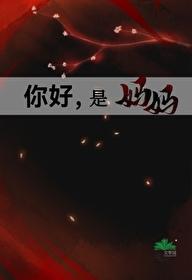 是妈妈星际by唤云