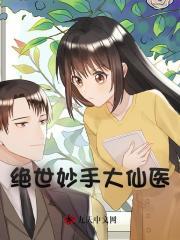 绝世妙手大仙医林初夏