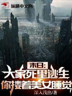 你却搂着美女睡觉? 第277章