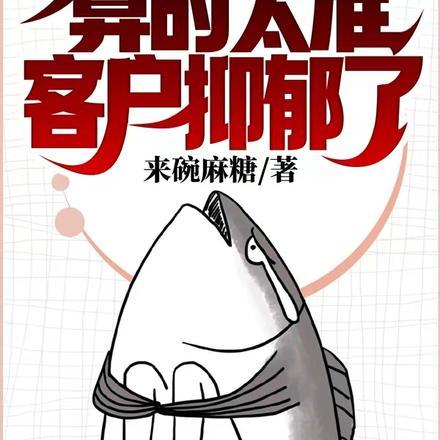 算的太准客户抑郁了全文免费阅读