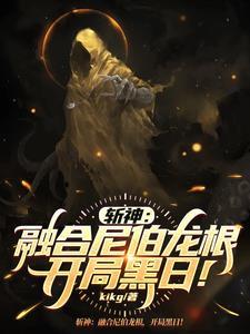 斩神融合尼伯龙根开局黑日