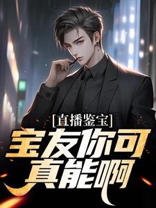 直播鉴宝宝友别紧张