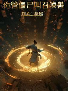 你管僵尸叫召唤兽将邪