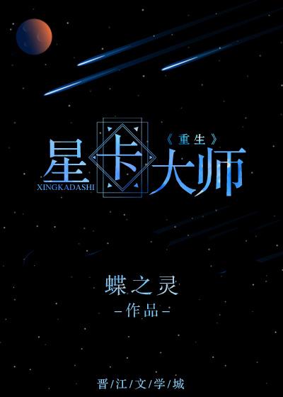 星卡大师重生免费阅读