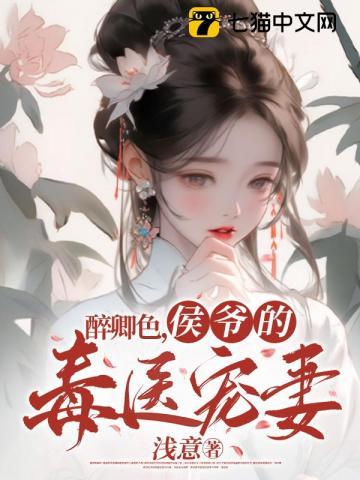 侯爷的娇宠毒妃免费阅读