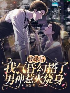 被绿了后我风靡了娱乐圈