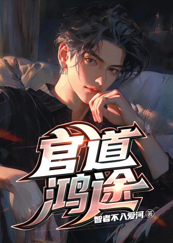 官道鸿途全文免费阅读全文