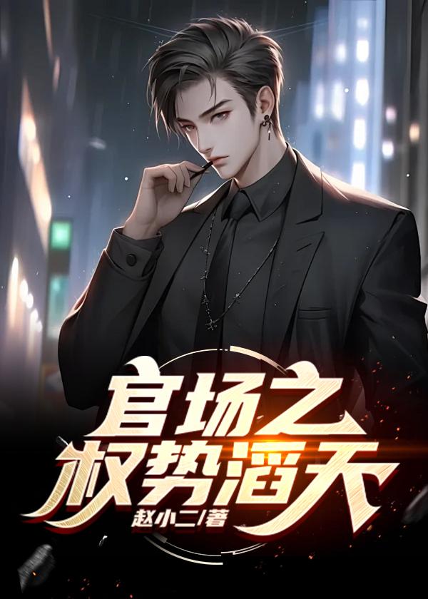 官场绝对权力 第930章