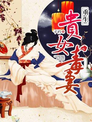 重生贵女毒妻男主是谁