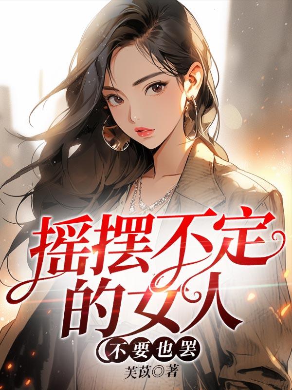 摇摆不定的人生