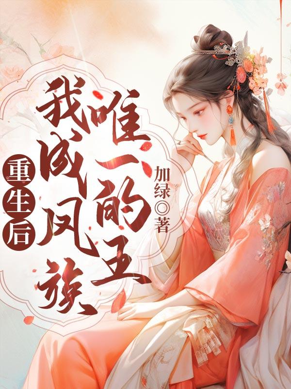 重生成为凤凰的我
