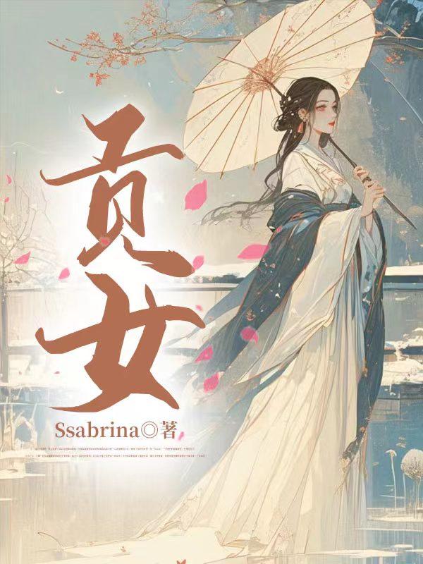 贡女是什么意思