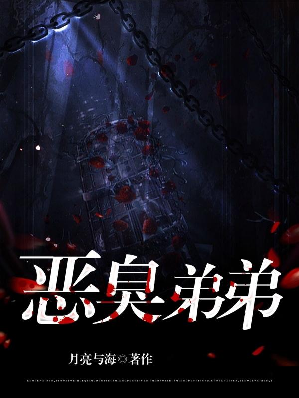 臭弟弟的臭是什么意思