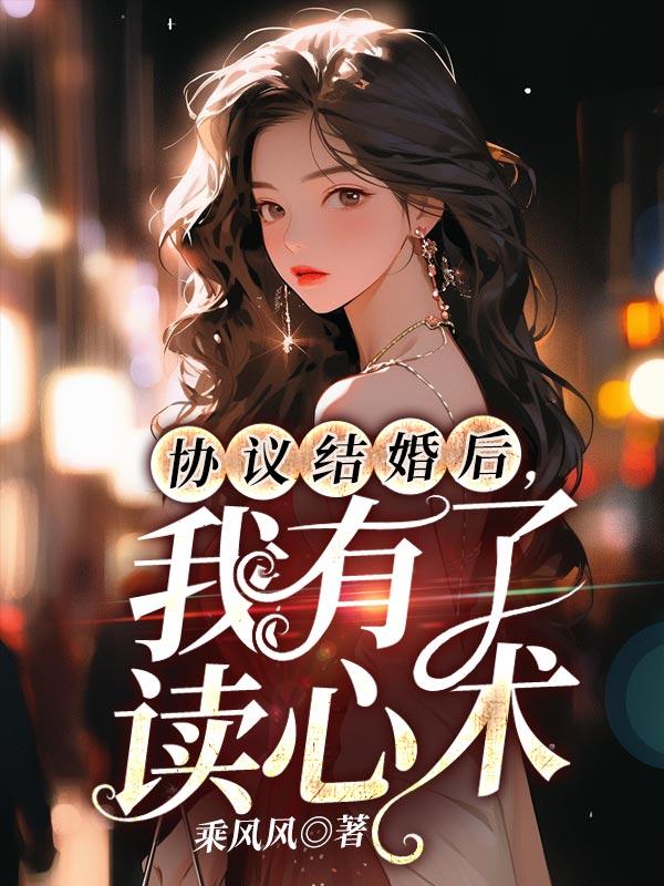 协议结婚后我离不掉了[暗中观察