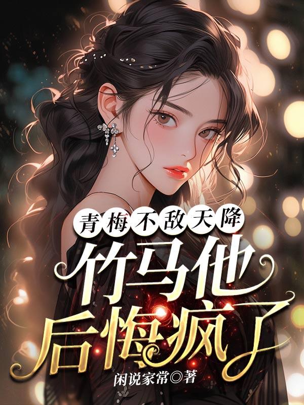 青梅竹马不好惹免费阅读