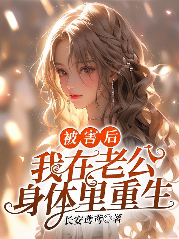被害后我在老公身体里重生周俊男