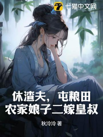 休夫娘子免费阅读全文
