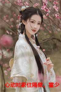心动对象住隔壁霍少夜不能寐全文免费阅读