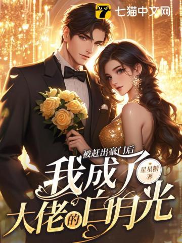 被赶出豪门后我自己成了豪门[穿书