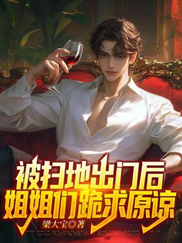 姐姐们跪求原谅 醉清风本尊