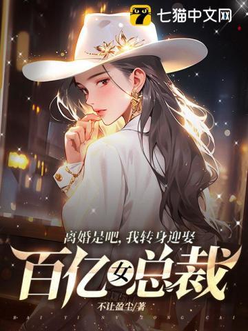 我转身迎娶百亿女总裁 不让盈尘