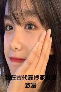 我在古代靠外卖发家