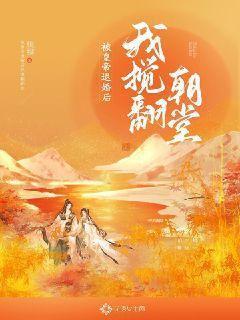 被退婚后我嫁给皇上