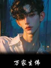 万家生佛不过如此易军