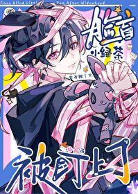 小脸盲和大影帝全文免费阅读