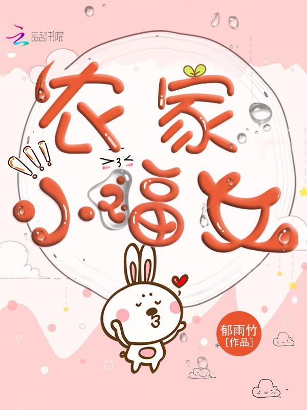 农家小福女凡间小妖全文免费阅读