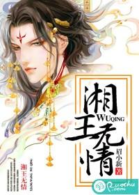 湘王无情 眉小新txt