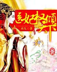 医妃权倾天下 夏知星薄夜宸