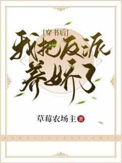 穿书后我把反派养娇了 杜知微