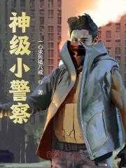 神级小警察秦风