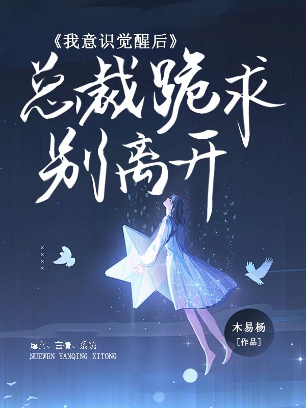 我意识觉醒后总裁跪求别离开