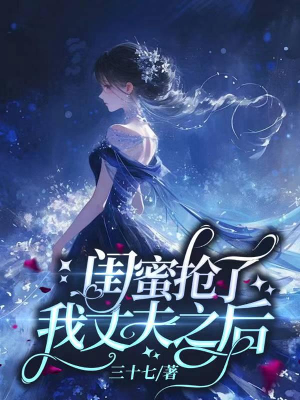 闺蜜抢走了老公