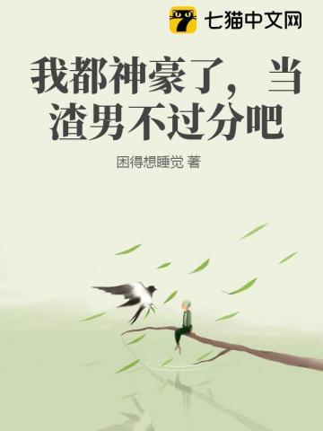 当渣男不过分吧免费阅读