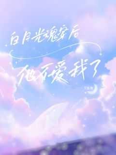 白月光穿回去又穿回来了